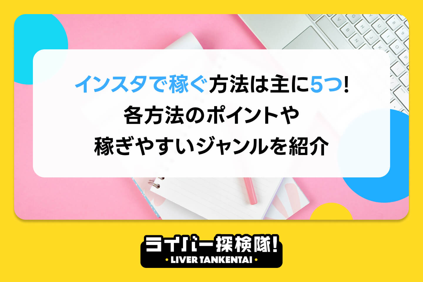 インスタで稼ぐ方法は主に5つ！各方法のポイントや稼ぎやすいジャンルを紹介 – ライバー探検隊 / LIVER TANKENTAI