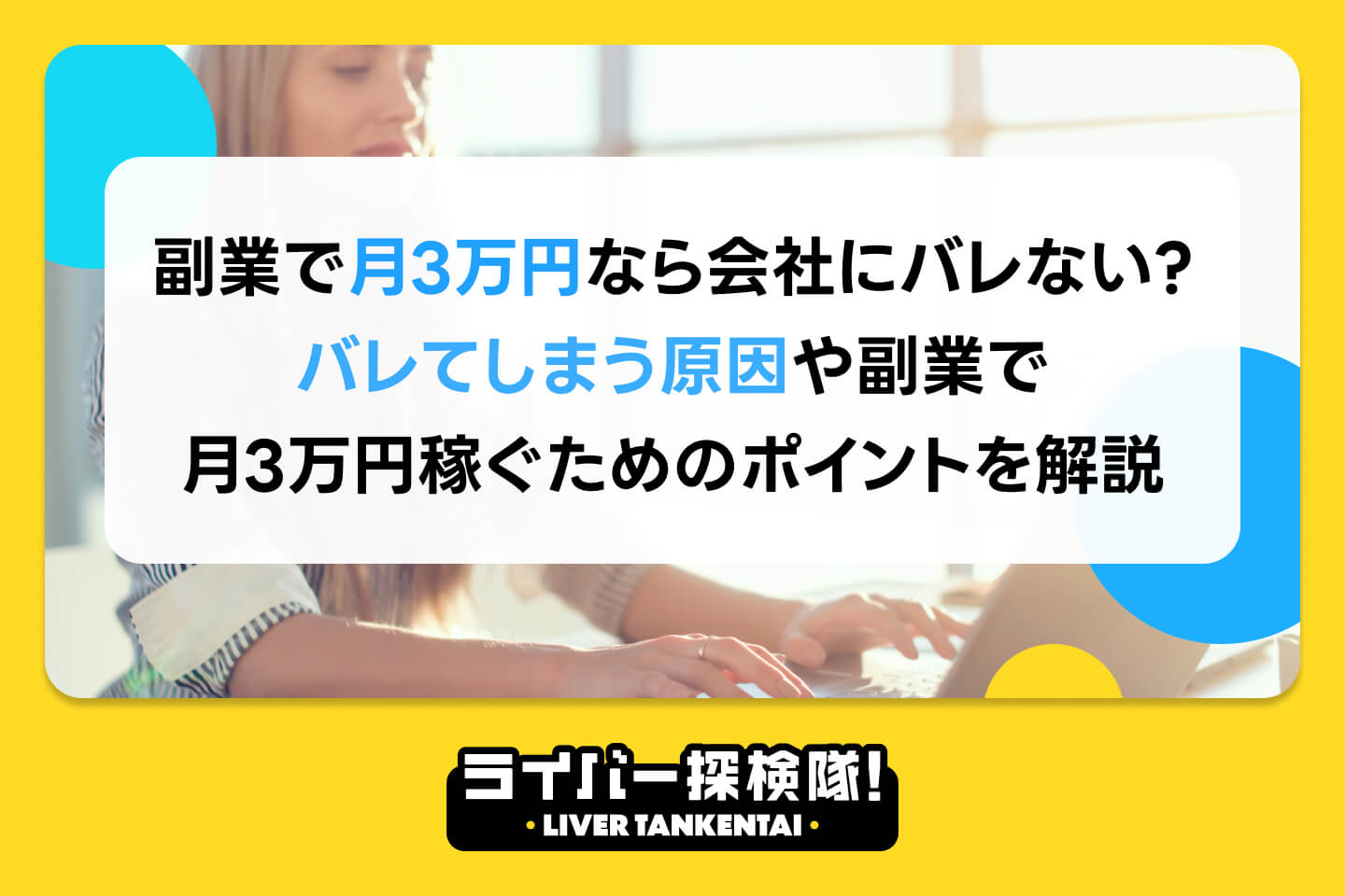 副業で月3万円なら会社にバレない？バレてしまう原因や副業で月3万円稼ぐためのポイントを解説 – ライバー探検隊 / LIVER TANKENTAI