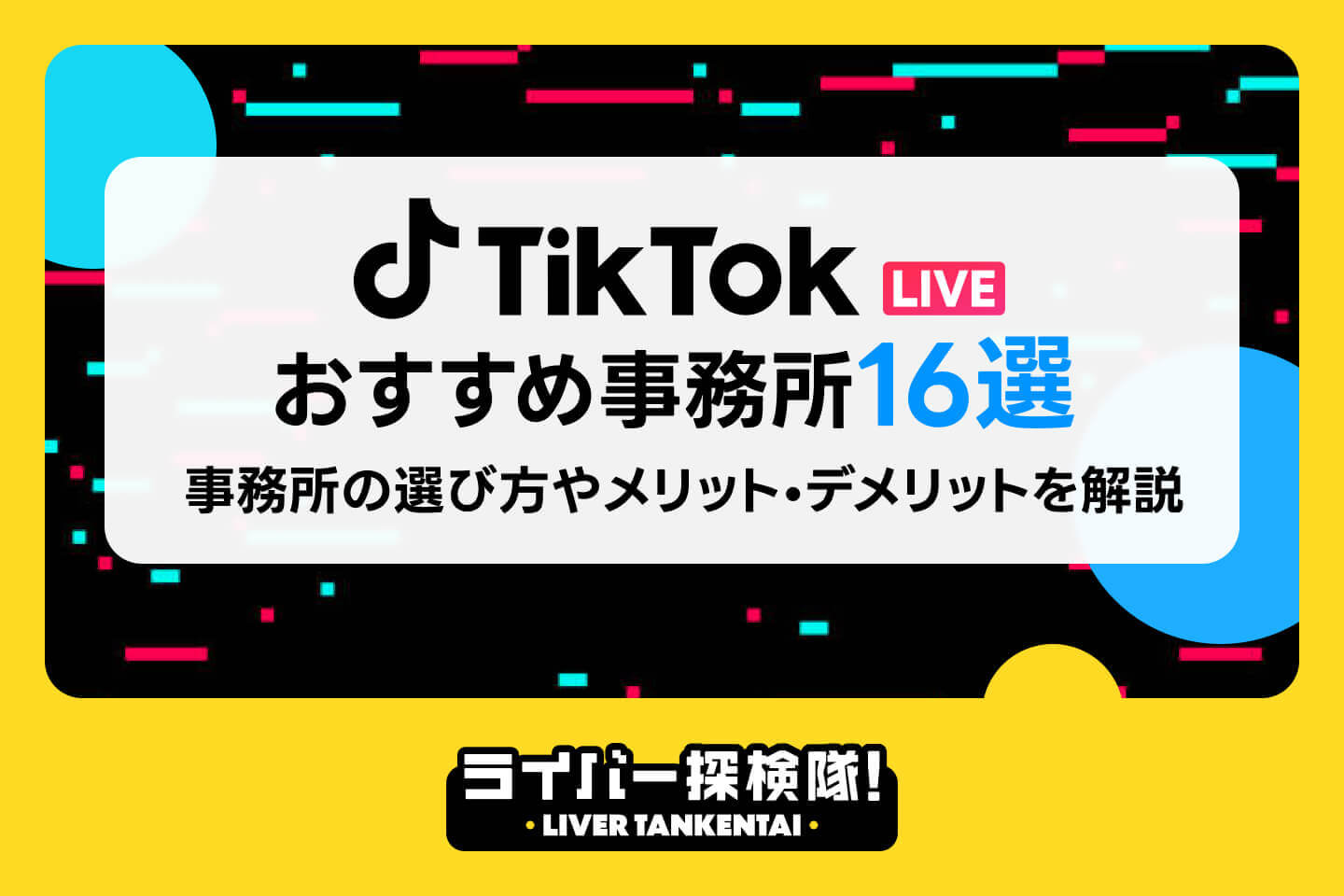 TikTok】おすすめ事務所16選｜所属するメリット・デメリットや選ぶ際のポイントなど徹底解説 – ライバー探検隊 / LIVER TANKENTAI