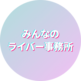 みんなのライバー事務所