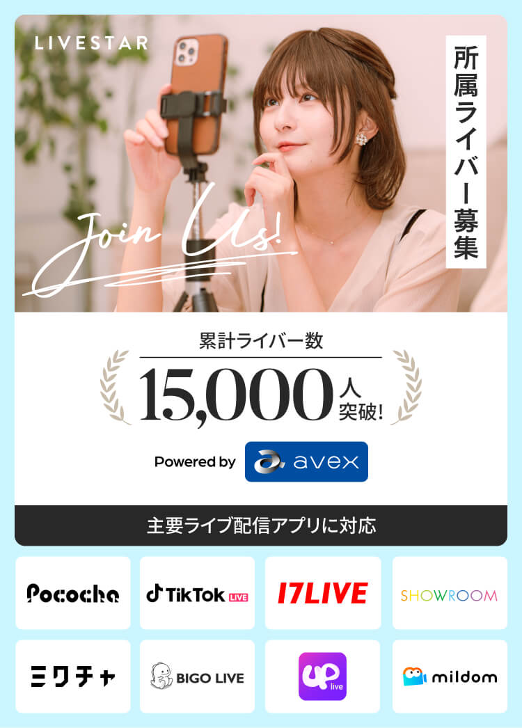 所属ライバー募集中！