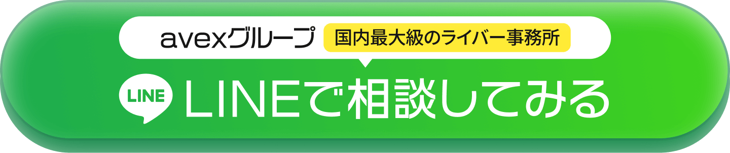 ライバー応募はこちら！