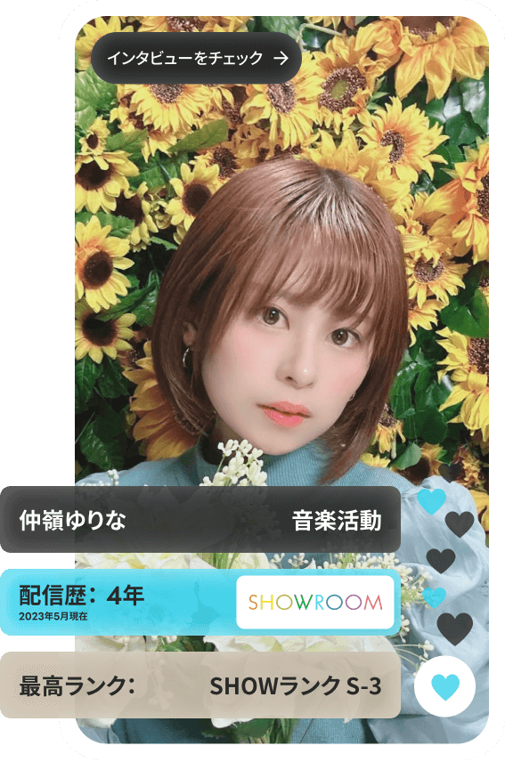 所属ライバーインタビュー