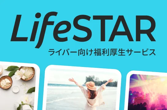 福利厚生サービス