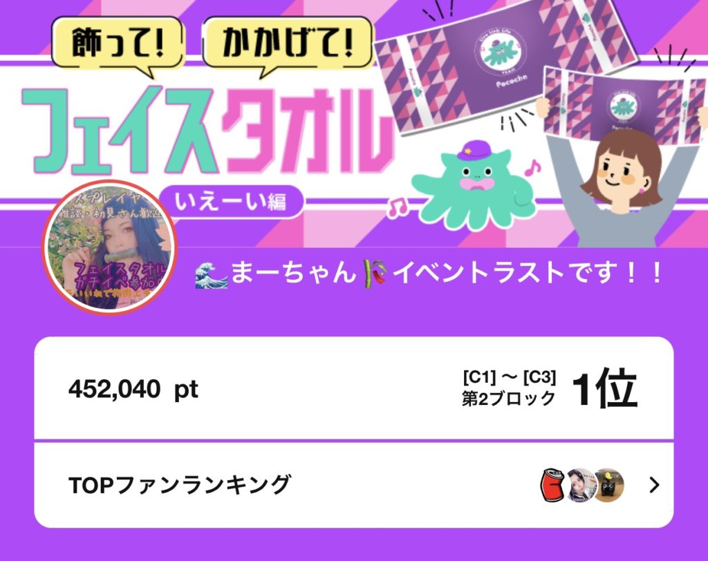 まーちゃん Pococha フェイスタオル いぇーい編 C1 C3にて1位入賞 Livestar