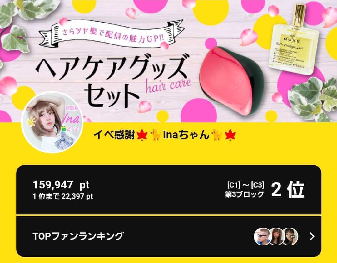 Inaちゃん、Pococha「好評！さらツヤ髪で配信の魅力UP!! ヘアケアグッズセット」C1~C3の第3ブロックにて2位入賞！ | LIVESTAR