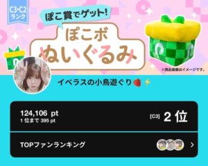 小鳥遊ぐり、Pococha「【C3/C2ランク】ぽこ賞でゲット！ぽこボぬいぐるみ」C3の部にて2位達成！ | LIVESTAR