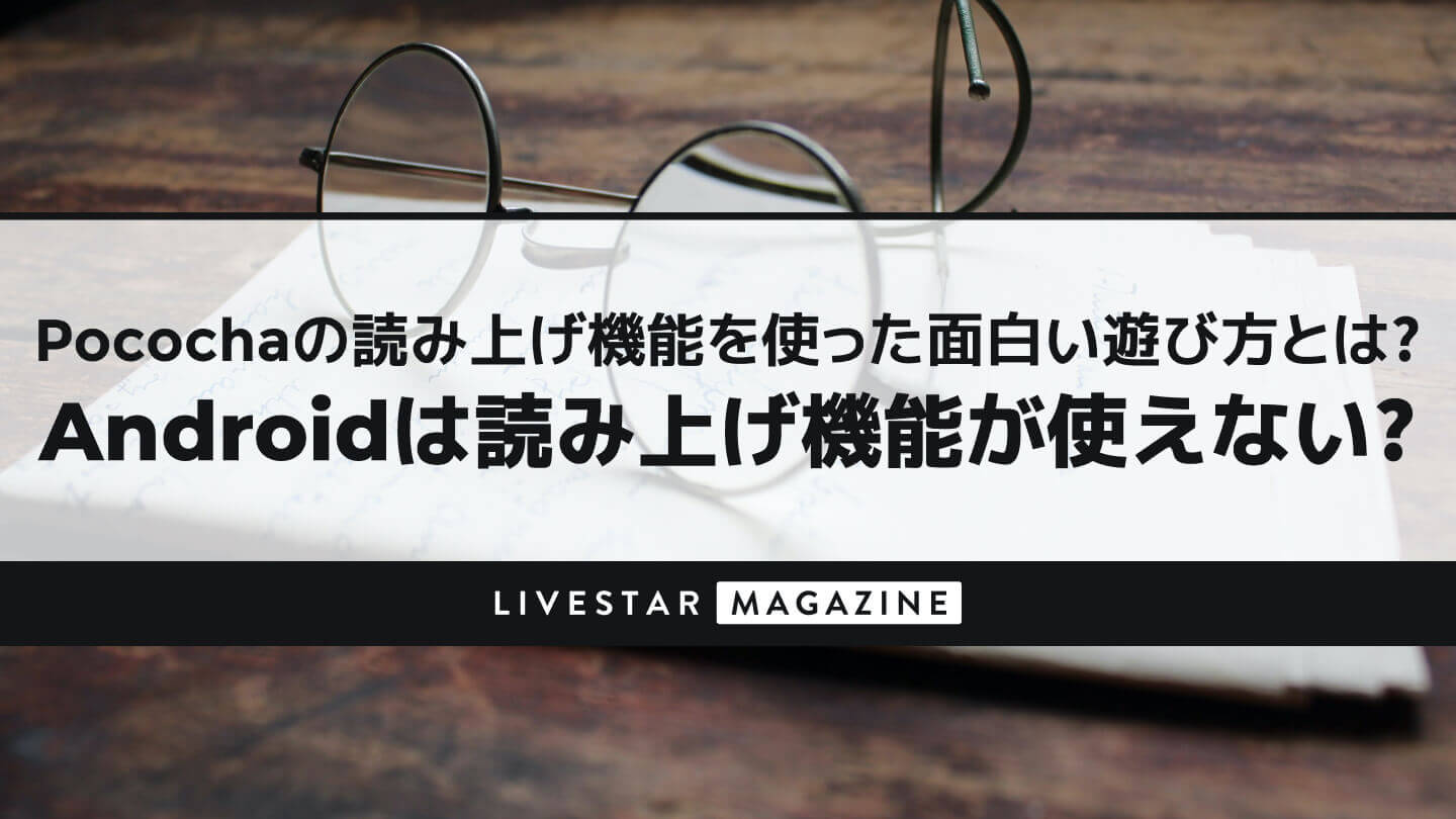 Pococha ポコチャ の読み上げ機能を使った面白い遊び方とは Android アンドロイド は読み上げ機能が使えないって本当 Livestar