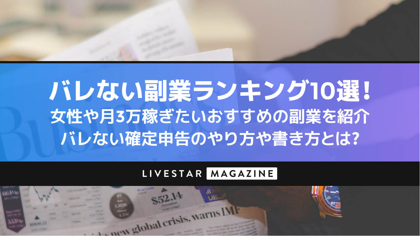 バレない副業ランキング10選！女性や月3万稼ぎたいおすすめの副業を紹介｜バレない確定申告のやり方や書き方とは？ Livestar