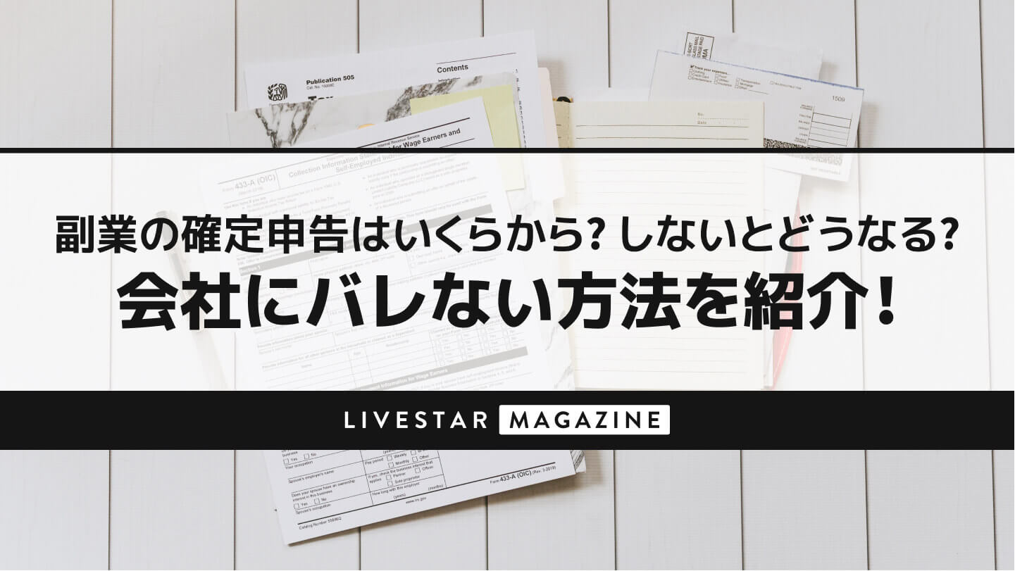 副業の確定申告はいくらから？しないとどうなる？会社にバレない方法を紹介！ | LIVESTAR