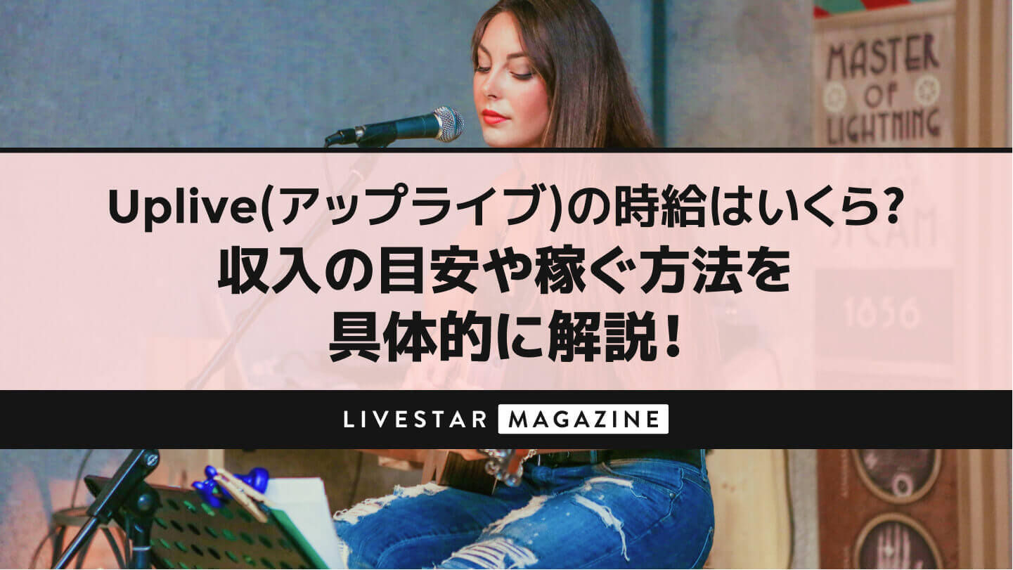 Uplive(アップライブ)の時給はいくら？収入の目安や稼ぐ方法を具体的に解説！ | LIVESTAR