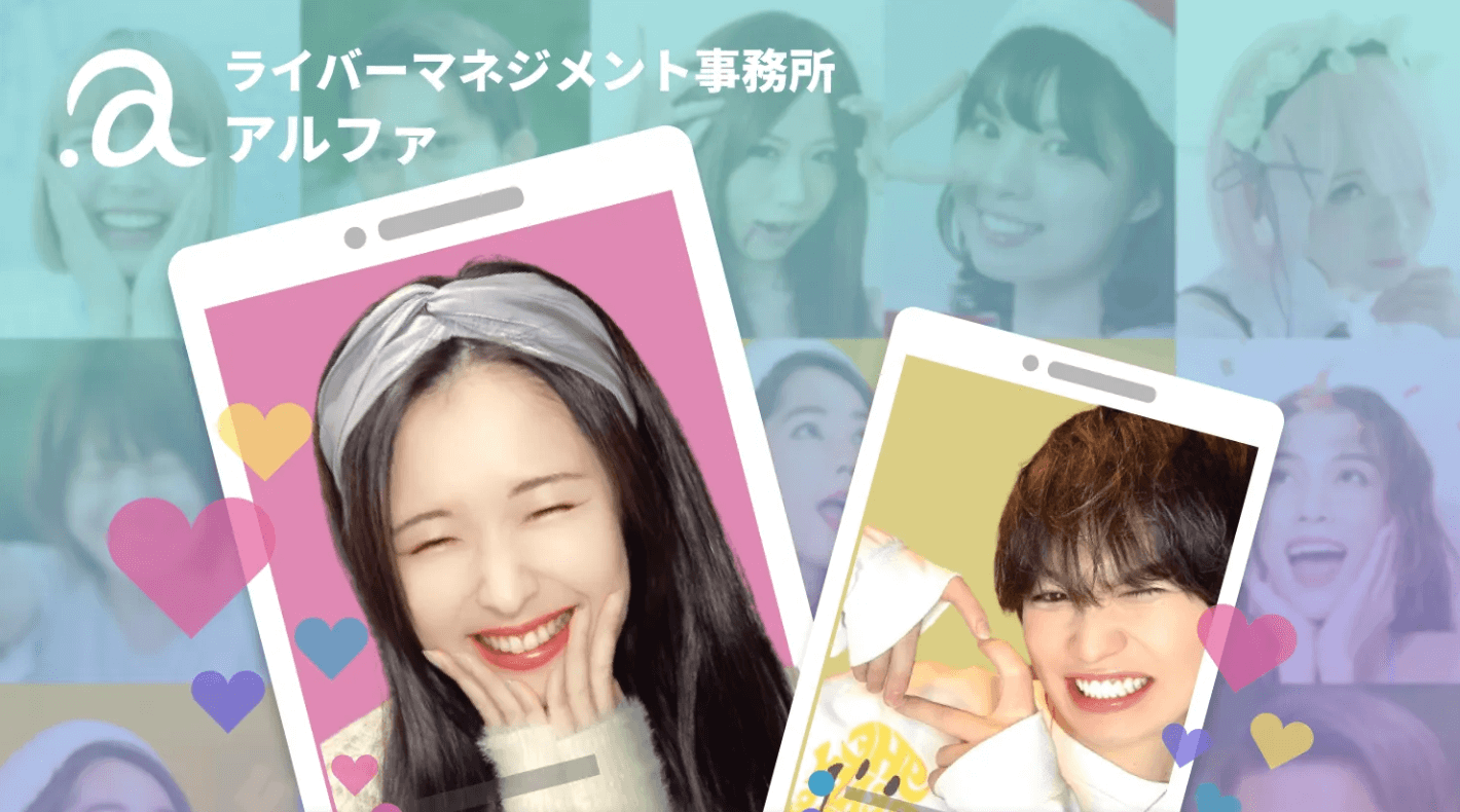 アルファはどんなライバー事務所？特徴や評判を徹底解説 – ライバー探検隊 / LIVER TANKENTAI