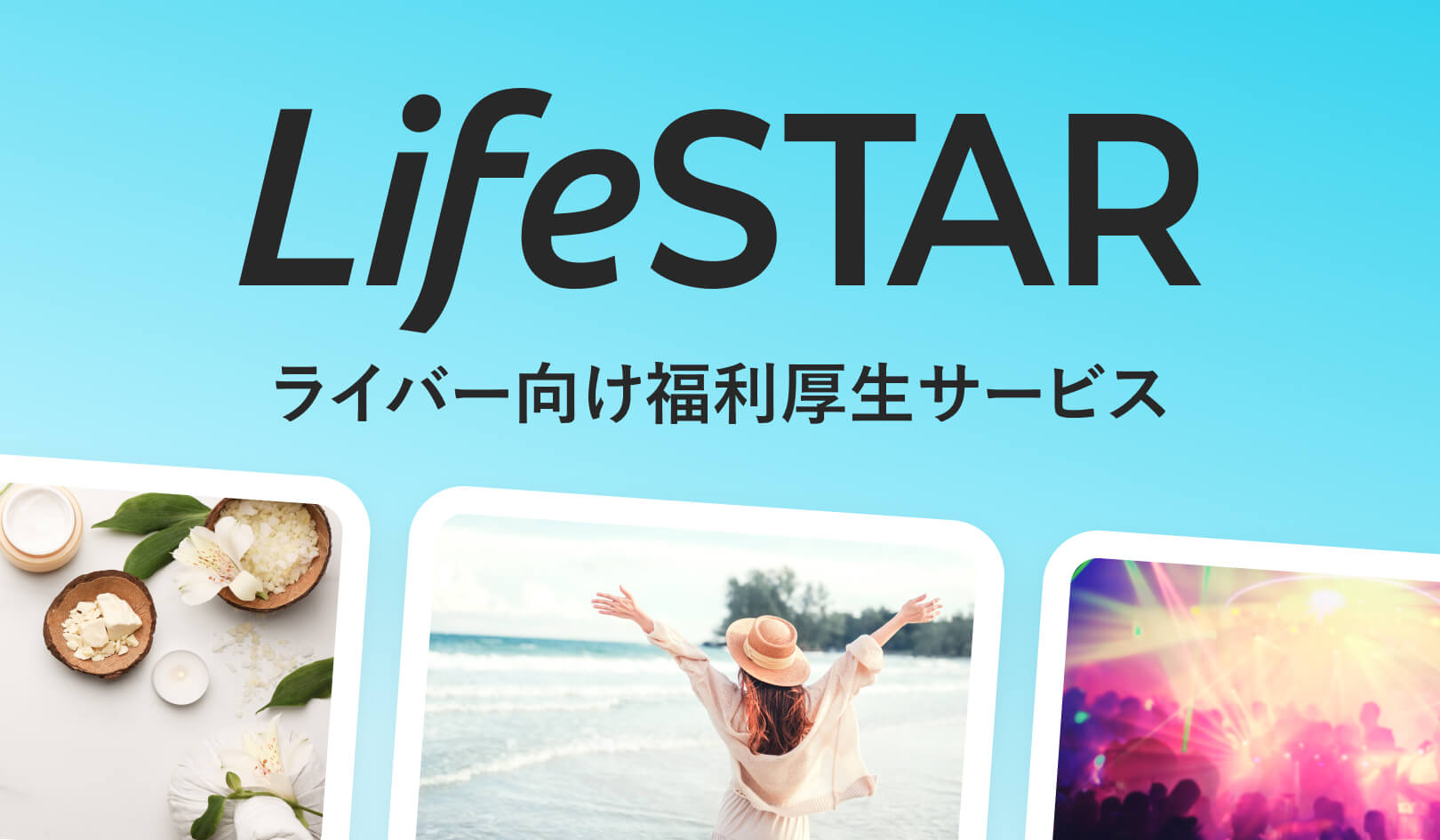 LifeSTARサービス提供スタート！
