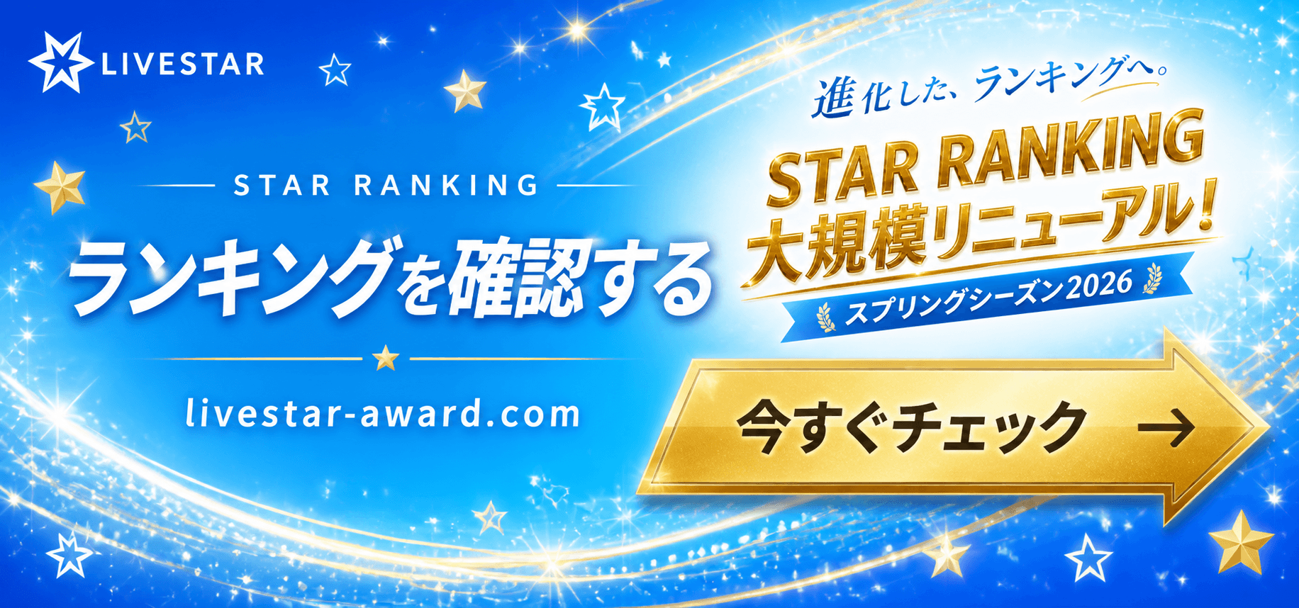 STAR RANKING ランキングを確認する