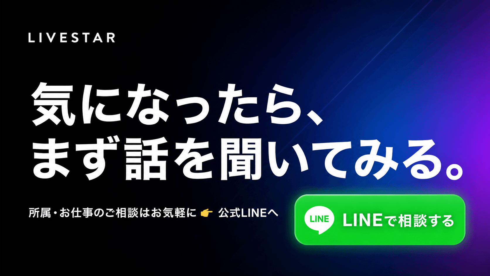 気になったら話を聞いてみる｜LIVESTARの公式LINEで相談する