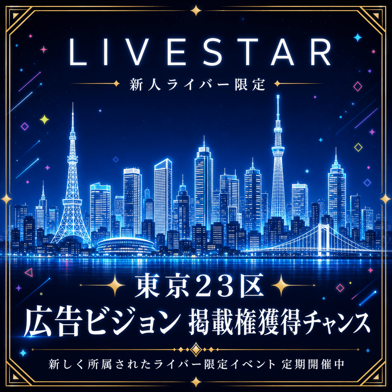【開催報告】新人ライバー限定｜東京23区の広告ビジョン掲載権プレゼントイベント 第1回を開催しました
