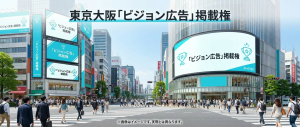 東京／大阪 大型ビジョン広告イメージ