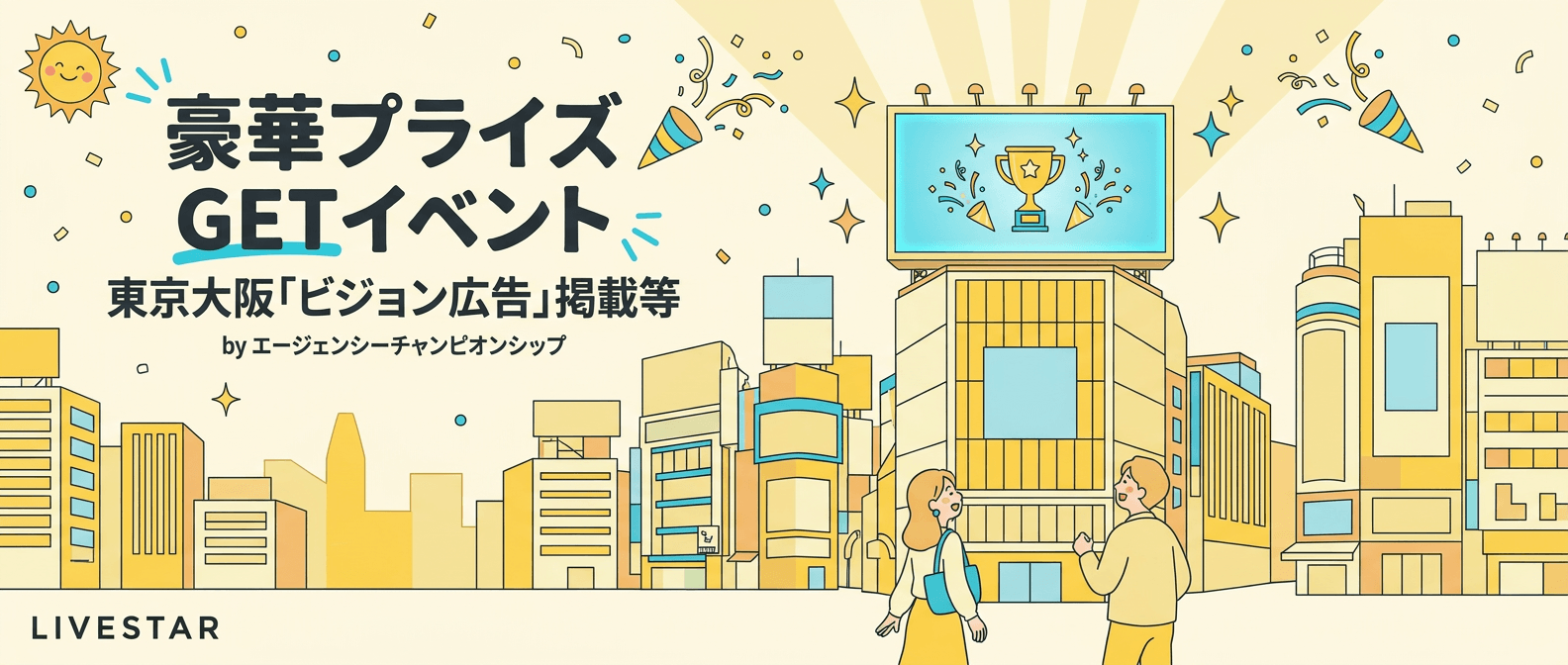 東京大阪「ビジョン広告」掲載等 豪華プライズGETイベント！ by エージェンシーチャンピオンシップ