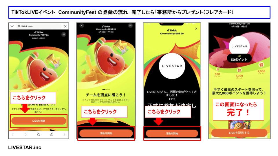 TikTokLIVE Community FEST 登録の流れ