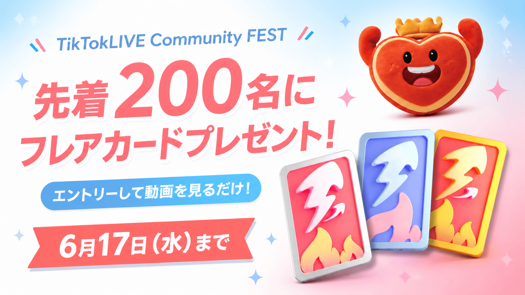 簡単！エントリーイベント。特典獲得は「イベントにエントリーして動画を見る」だけ！
