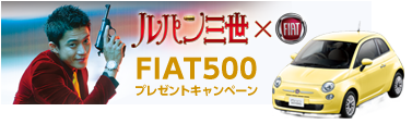 FIAT500 プレゼントキャンペーン！