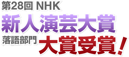 第28回NHK 新人演芸大賞落語部門大賞受賞！