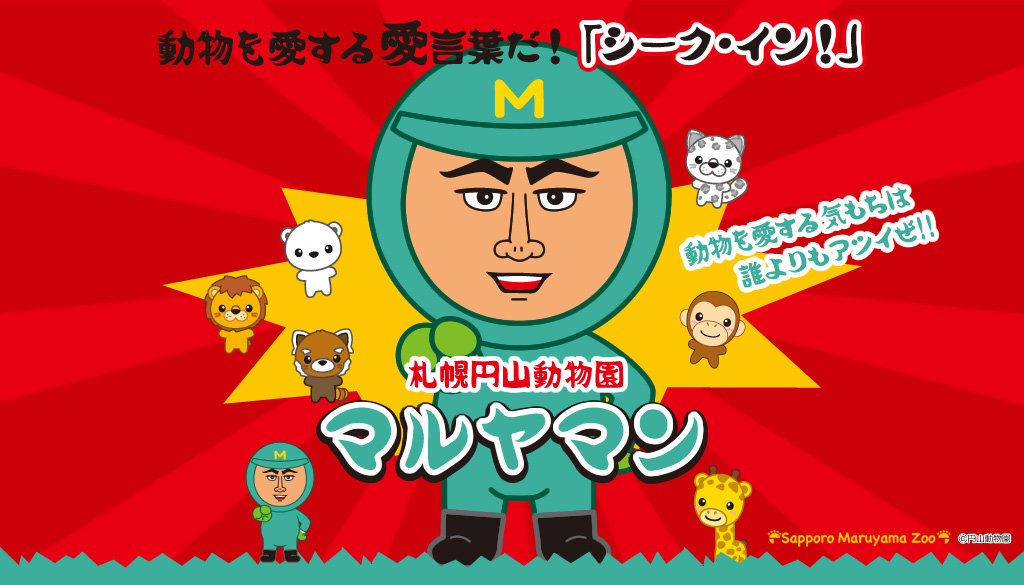 札幌円山動物園マルヤマン Official Web Site