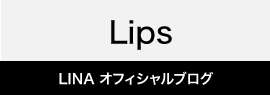 LINAオフィシャルブログ「Lips」