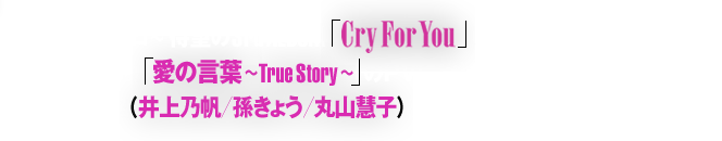 MIHIRO ～マイロ～ 待望の3rd ALBUM「Cry For You」の発売を記念して、アルバム収録曲「愛の言葉 True Story」のPVに出演した人気モデル3名（井上乃帆／孫きょう／丸山慧子）との恋愛トーク座談会を開催しました