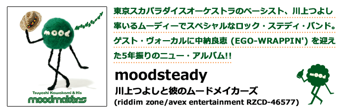 XJp_CXI[PXg̃x[VXgA悵郀[fB[ŃXyVȃbNEXefBEohBQXgEH[Jɒ[ǌb (EGO-WRAPPIN') }5NŨj[EAo!!  moodsteady / 悵Ɣނ̃[hCJ[Y@Tsuyoshi Kawakami & His Moodmakers@(riddim zone/avex entertainment RZCD-46577)