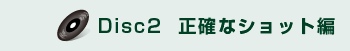 Disc2  ���m�ȃV���b�g��
