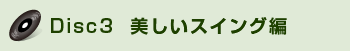 Disc3  �������X�C���O��
