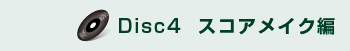 Disc4  �X�R�A���C�N��
