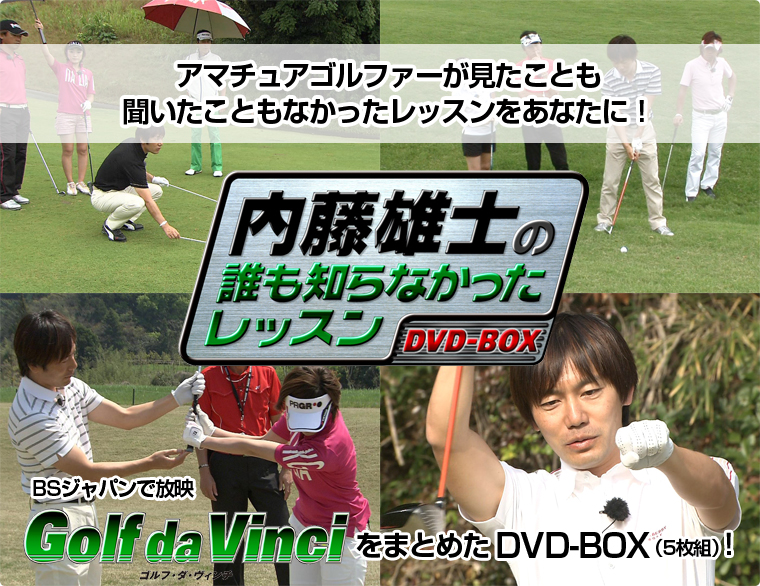 内藤雄士の誰も知らなかったレッスン ～GOLF・ダ・ヴィンチ～ DVD-BOX（5枚組） wgteh8f