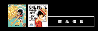 One Piece ワンピース 3d2y特設サイト One Piece ワンピース Dvd公式サイト