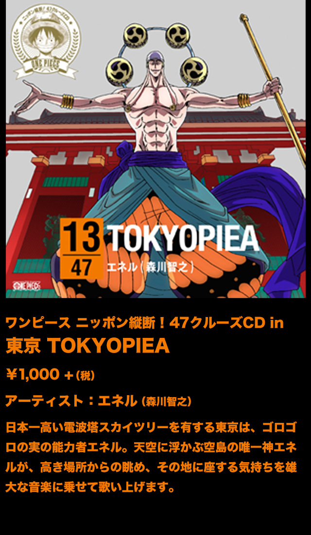 One Piece ニッポン縦断 47クルーズcd 特設サイト One Piece ワンピース Dvd公式サイト