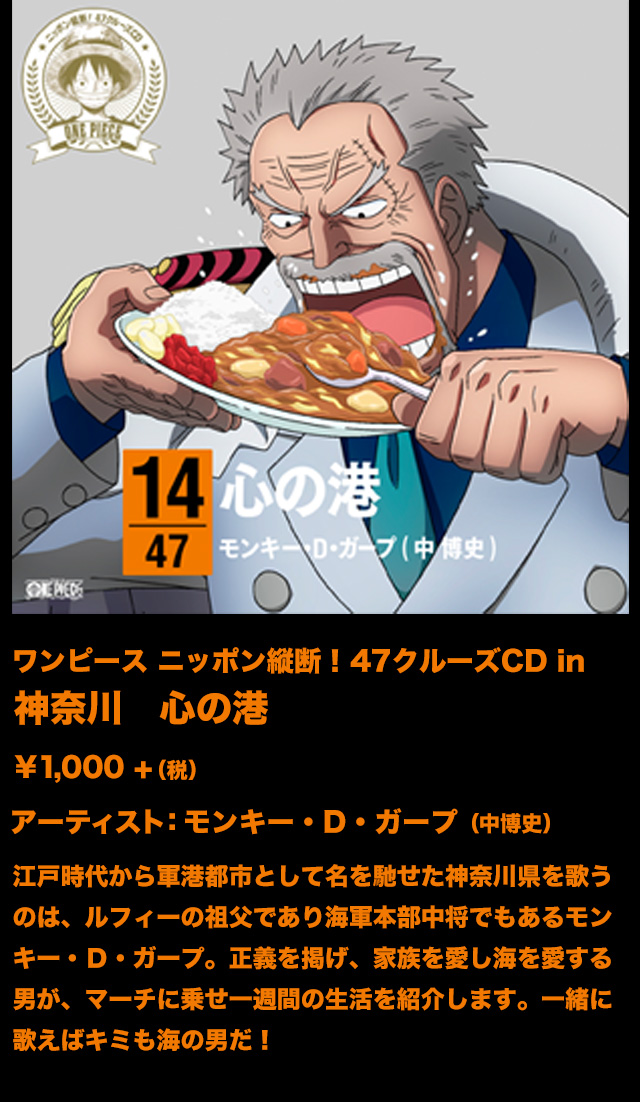 One Piece ニッポン縦断 47クルーズcd 特設サイト One Piece ワンピース Dvd公式サイト