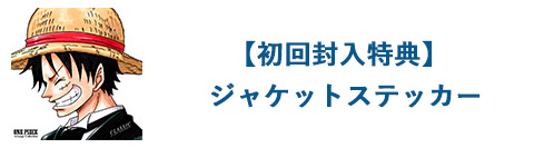 【初回特典（封入）】オリジナルステッカー