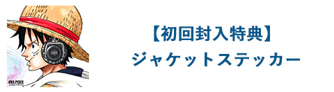 【初回特典（封入）】オリジナルステッカー