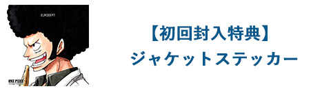【初回特典（封入）】オリジナルステッカー