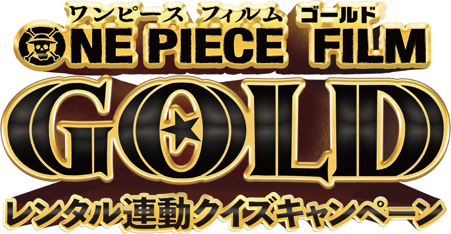 One Piece Film Gold レンタル連動クイズキャンペーン