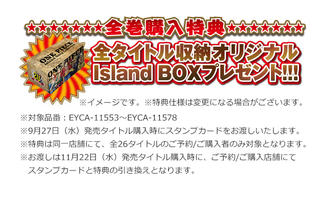 全巻購入特典　全タイトル収納オリジナルIsland BOXプレゼント！