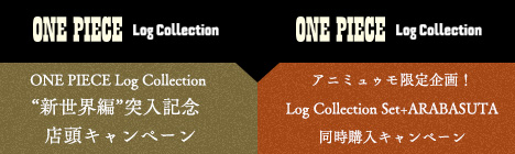 ONE PIECE Log Collection“新世界編”突入記念店頭キャンペーン