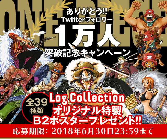 One Piece Log Collection特製ポスタープレゼントキャンペーン One Piece ワンピース Dvd公式サイト