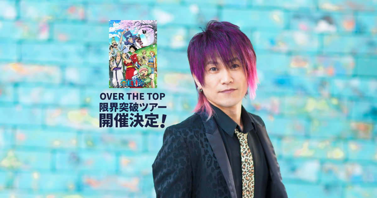 OVER THE TOP」限界突破ツアー” 開催決定！