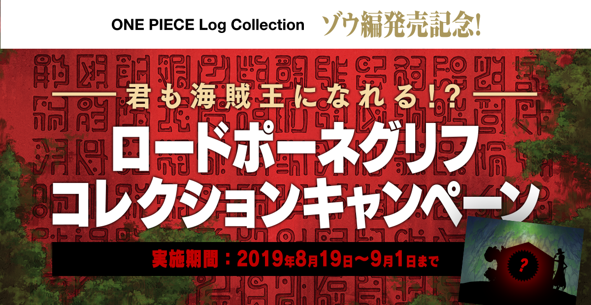 One Piece Log Collection ゾウ編発売記念 君も海賊王になれる ロードポーネグリフコレクションキャンペーン