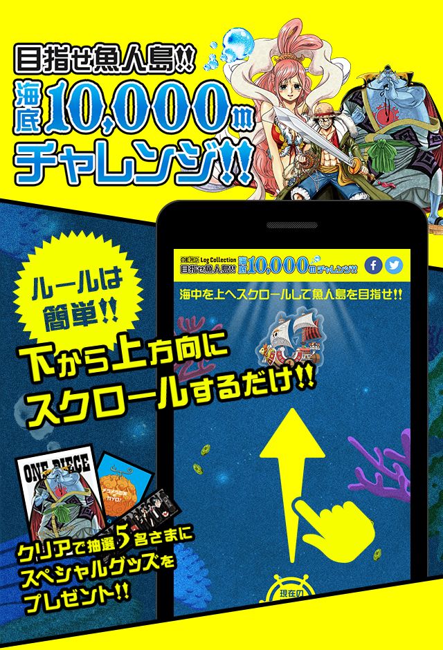 One Piece Log Collection 目指せ魚人島 海底10 000mチャレンジページ