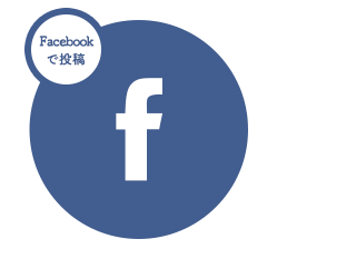 Facebookで投稿