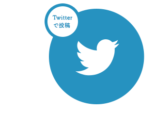 Twitterで投稿