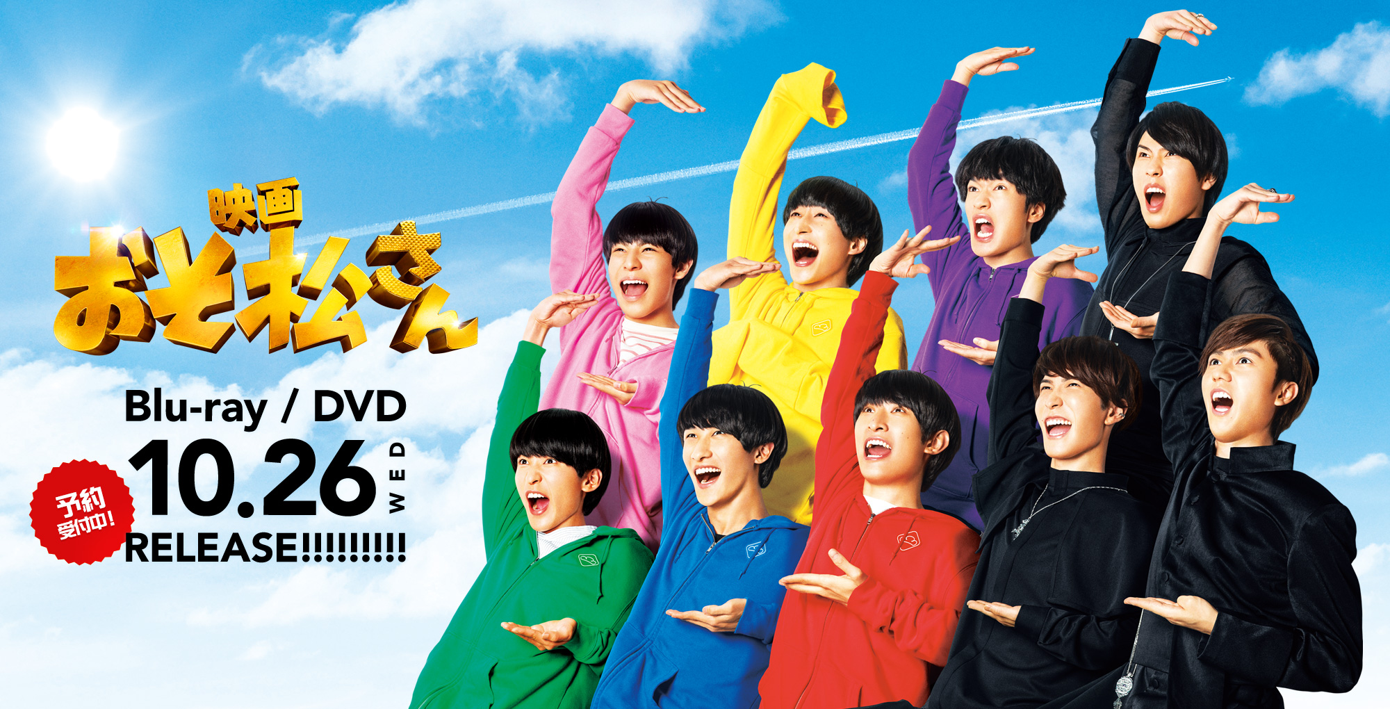 映画おそ松さん Blue-ray / DVD 10.26WED RELEASE!!!!!!!!! 予約受付中!